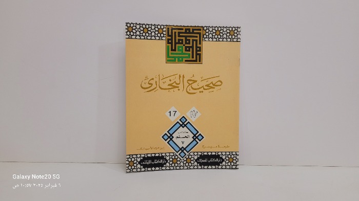 صحيح البخاري 17