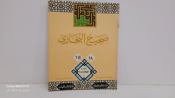 صحيح البخاري 18