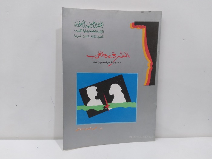 الشرق والغرب