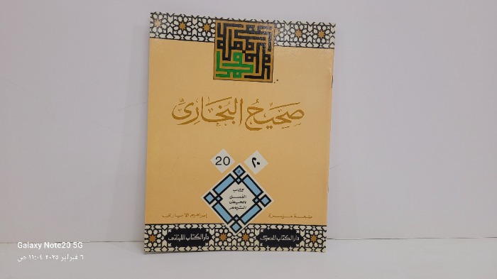 صحيح البخاري 20