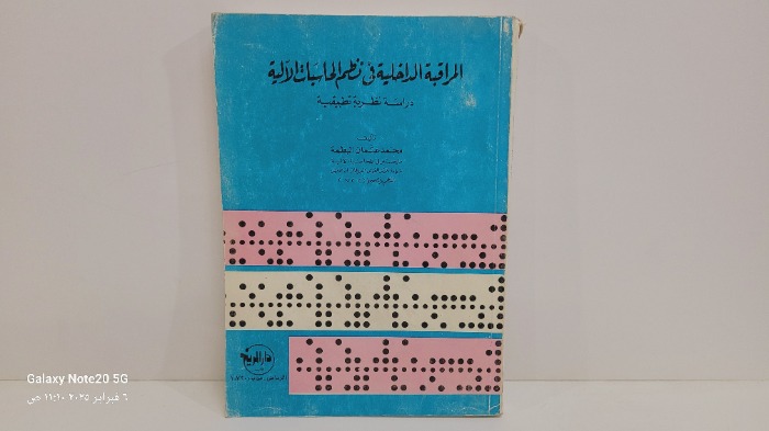 المراقبة الداخلية في نظم الحاسبات الالية 