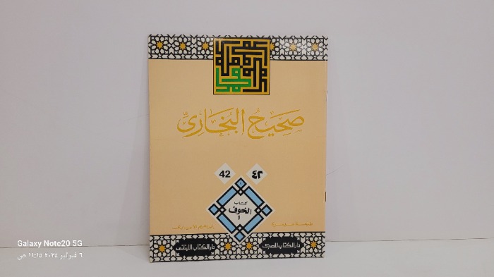 صحيح البخاري 42