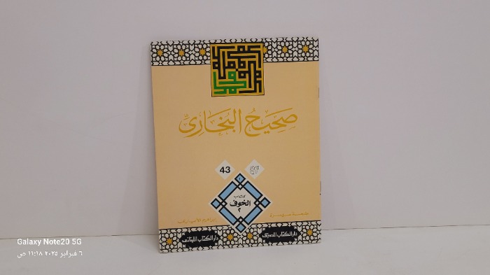صحيح البخاري 43
