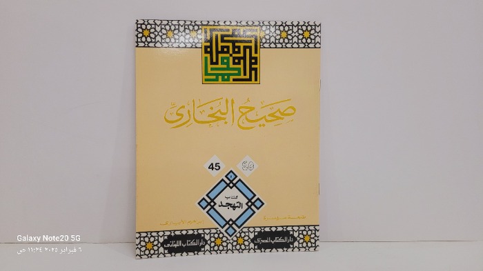 صحيح البخاري 45