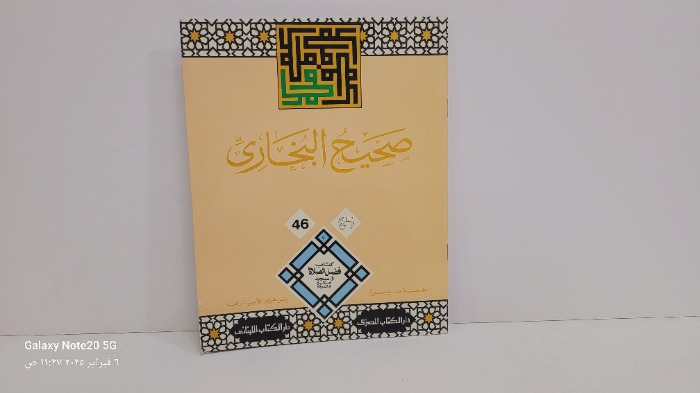 صحيح البخاري 46