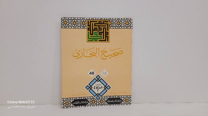 صحيح البخاري 48