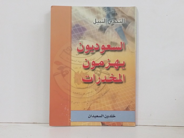 السعوديون يهزمون المخدرات 
