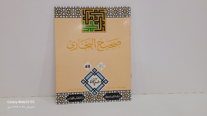 صحيح البخاري 49