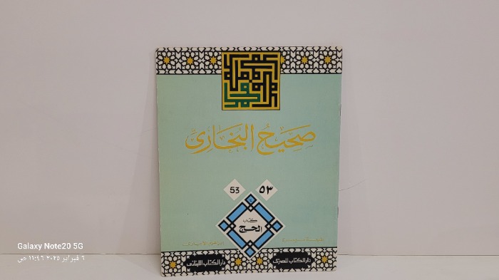 صحيح البخاري 53