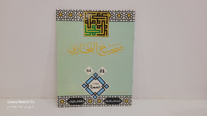 صحيح البخاري 54