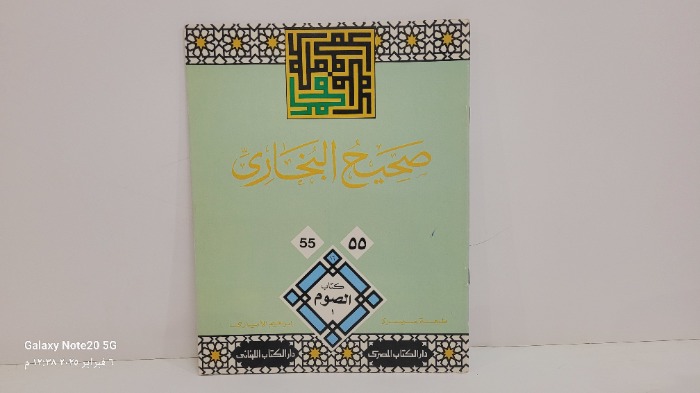 صحيح البخاري 55