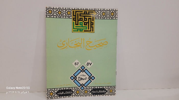 صحيح البخاري 57