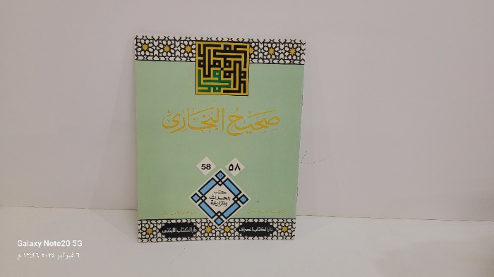 صحيح البخاري 58