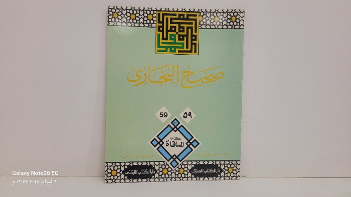 صحيح البخاري 59