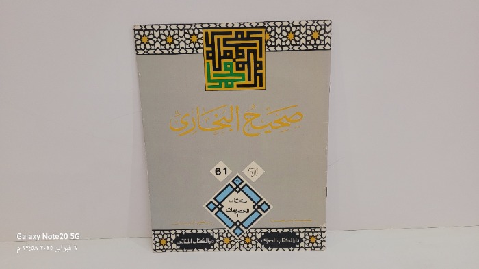 صحيح البخاري 61