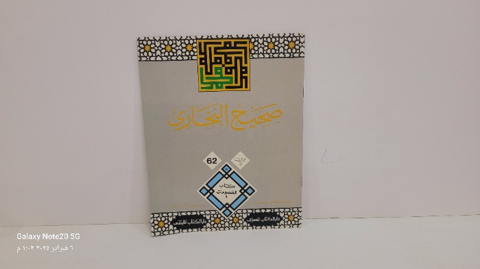 صحيح البخاري 62