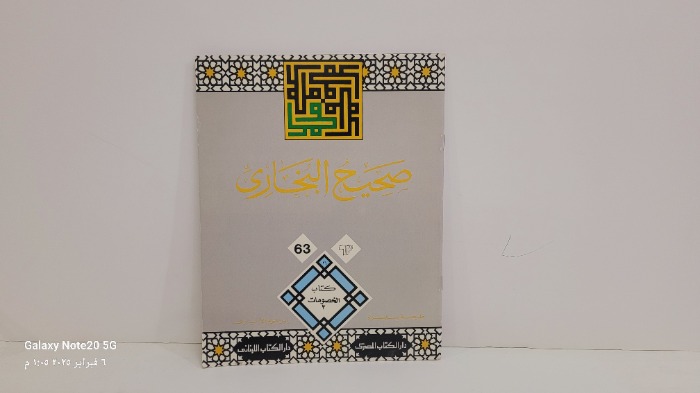 صحيح البخاري 63