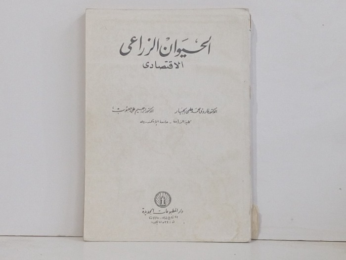 الحيوان الزراعي الاقتصادي 