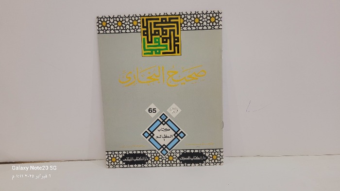 صحيح البخاري 65
