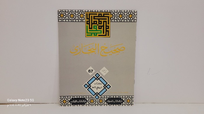 صحيح البخاري 67