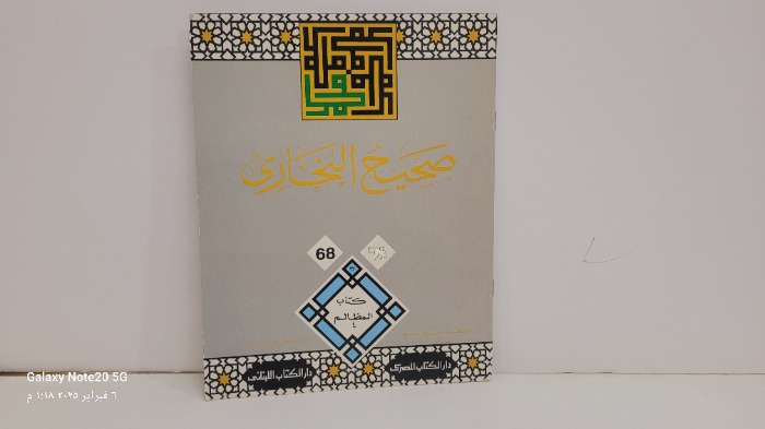 صحيح البخاري 68