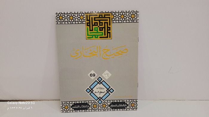 صحيح البخاري 69