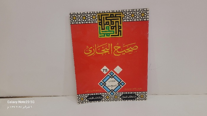 صحيح البخاري 75