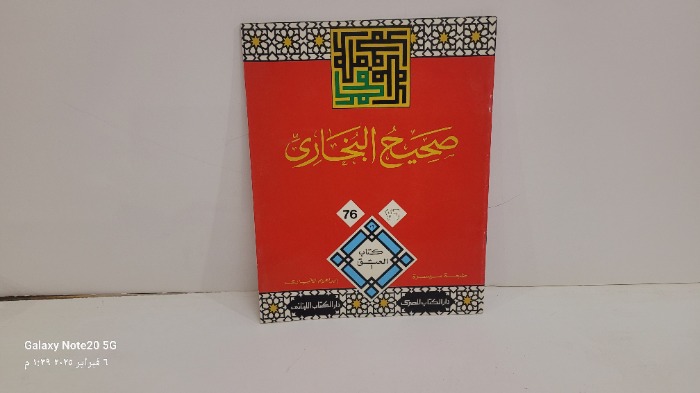 صحيح البخاري 76