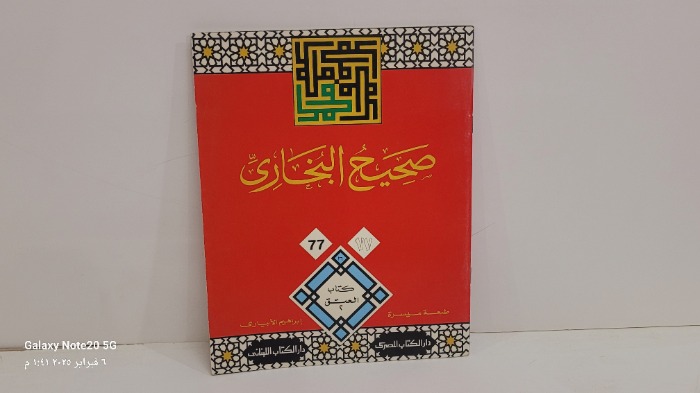 صحيح البخاري 77