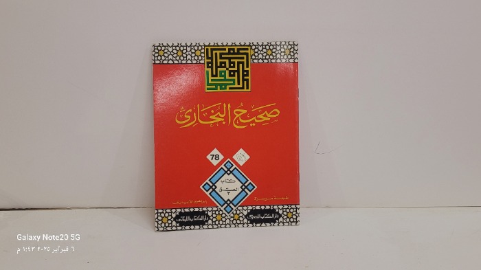 صحيح البخاري 78