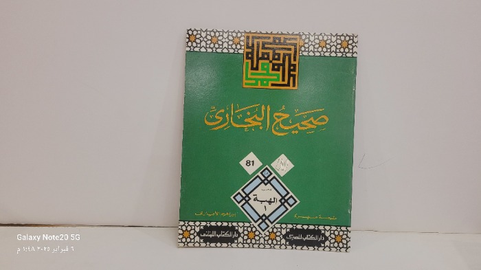 صحيح البخاري 81