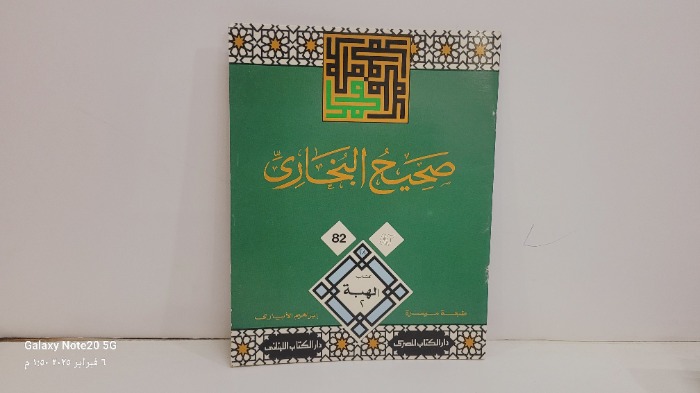 صحيح البخاري 82