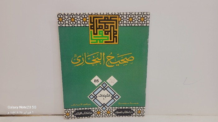 صحيح البخاري 85