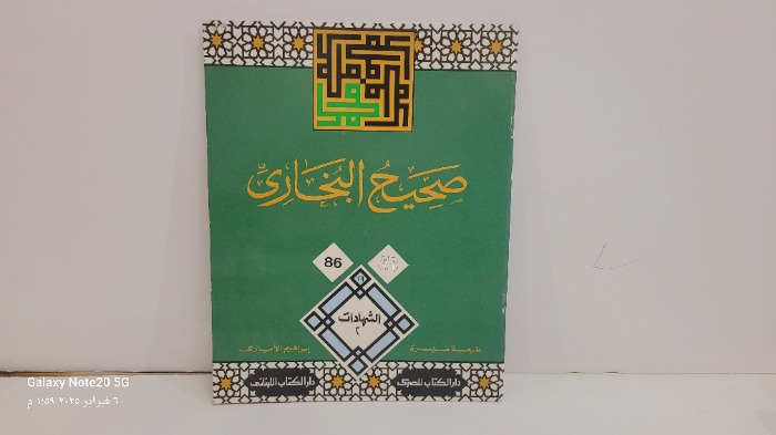 صحيح البخاري 86
