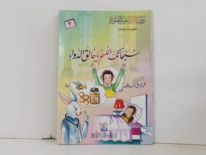 سبحانك اللهم ياخالق الدواء 