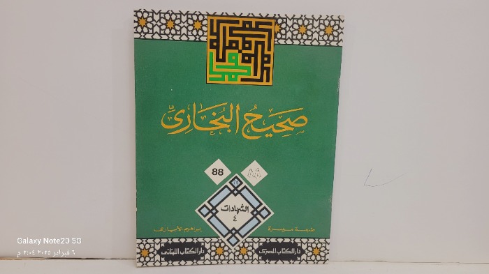 صحيح البخاري 88
