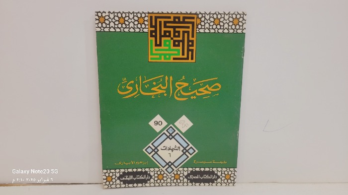 صحيح البخاري 90