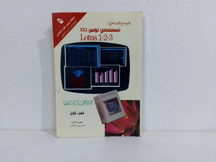 المرجع الاساسي لمستخدمي lotus 1-2-3 ج1