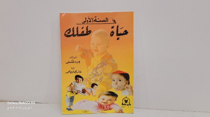 حياة طفلك في السنة الاولى 