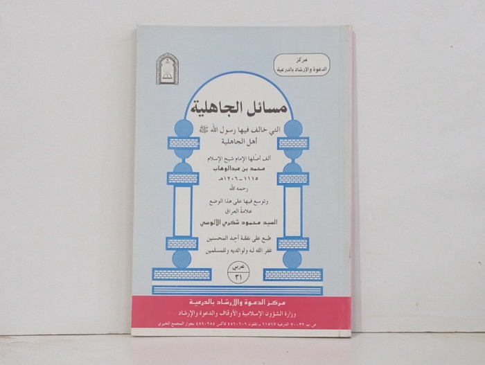 مسائل الجاهلية 