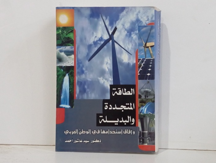 الطاقة المتجددة والبديلة 