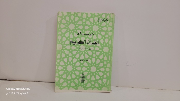 قيم حضارية في القران الكريم ج2