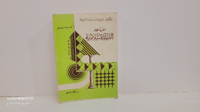 معاهد التربية الاسلامية 