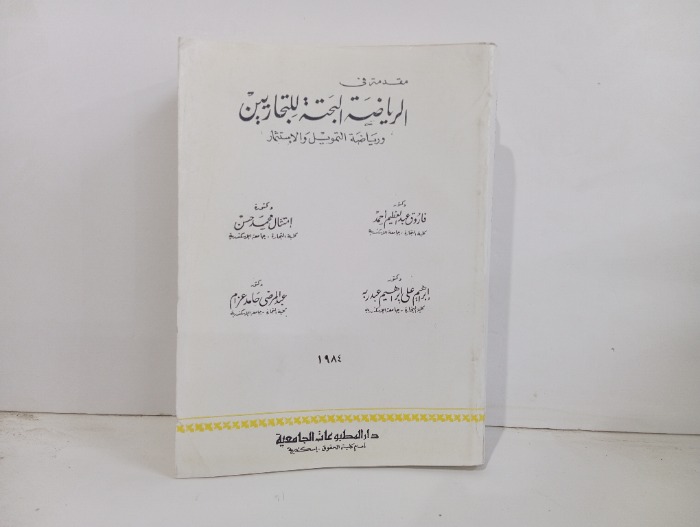 مقدمة في الرياضة البحتة للتجاريين 