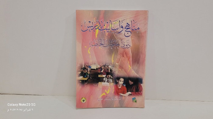 مناهج واساليب تددريس ذوي الاحاجات الخاصة 