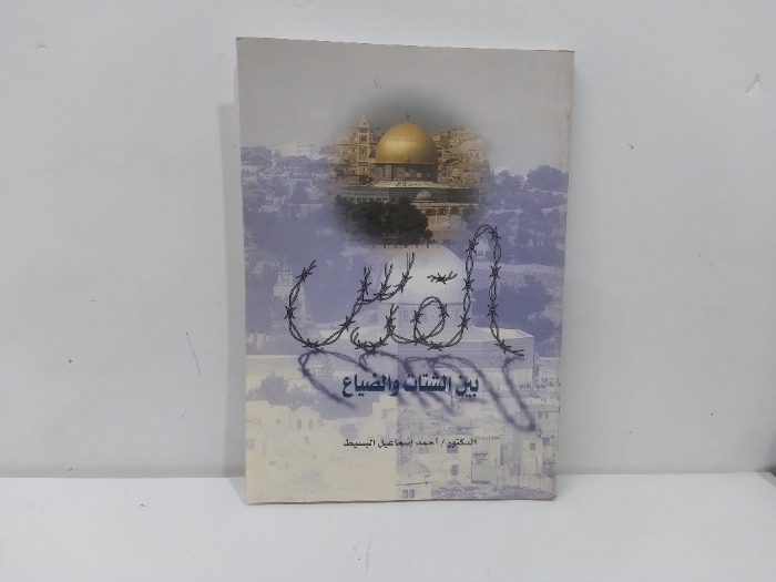 القدس بين الشتات والضياع
