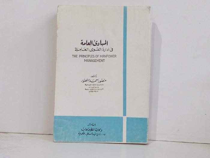 المبادى العامة في إدراة القوى العاملة 