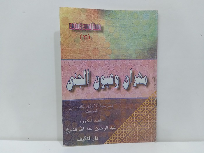 مهران وعيون الجنى 