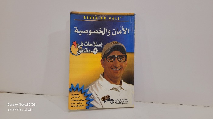 الامان والخصوصية 