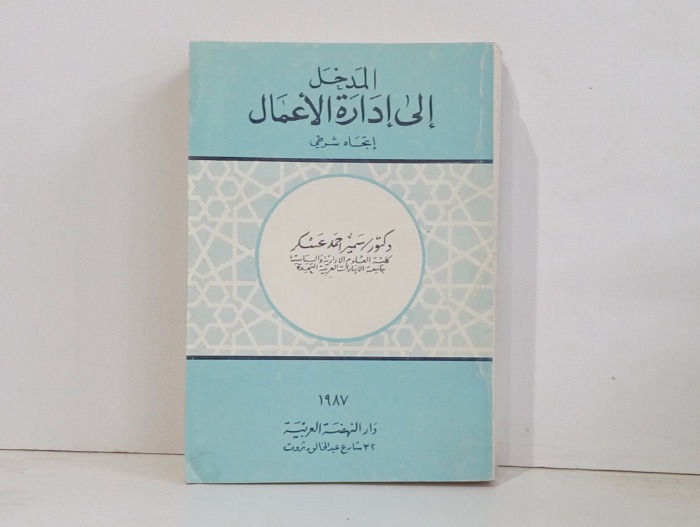 المدخل الى ادارة الاعمال 